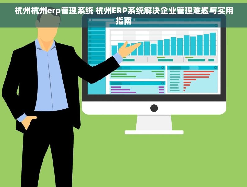 杭州杭州erp管理系统 杭州ERP系统解决企业管理难题与实用指南
