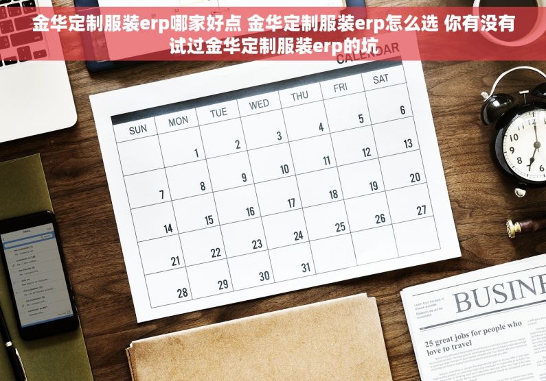 金华定制服装erp哪家好点 金华定制服装erp怎么选 你有没有试过金华定制服装erp的坑