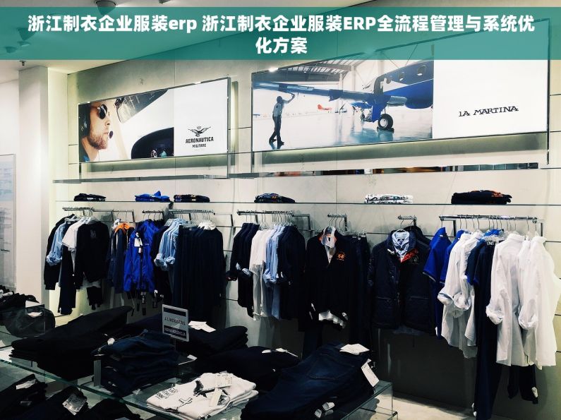 浙江制衣企业服装erp 浙江制衣企业服装ERP全流程管理与系统优化方案