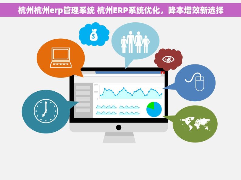 杭州杭州erp管理系统 杭州ERP系统优化，降本增效新选择