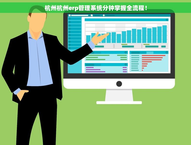 杭州杭州erp管理系统分钟掌握全流程！