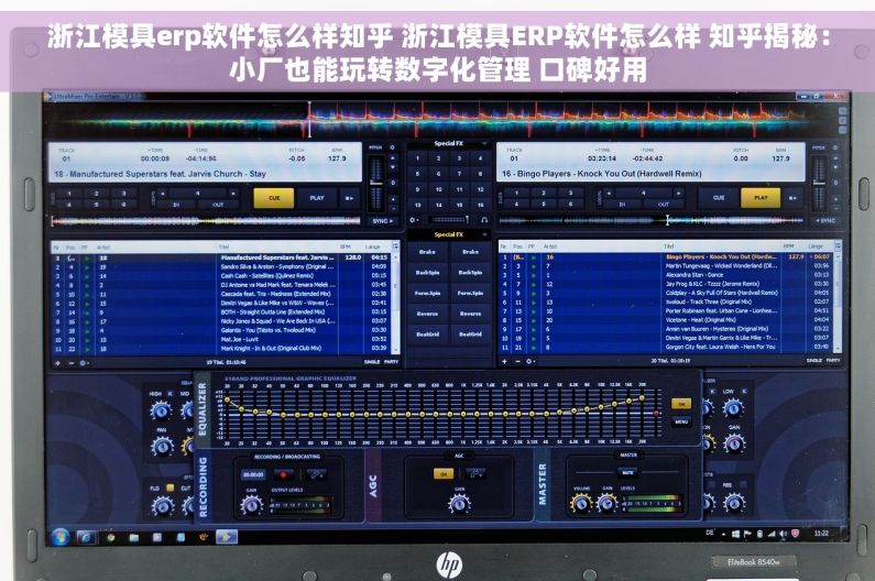 浙江模具erp软件怎么样知乎 浙江模具ERP软件怎么样 知乎揭秘：小厂也能玩转数字化管理 口碑好用