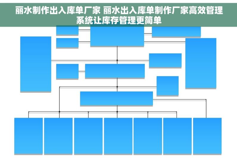 丽水制作出入库单厂家 丽水出入库单制作厂家高效管理系统让库存管理更简单