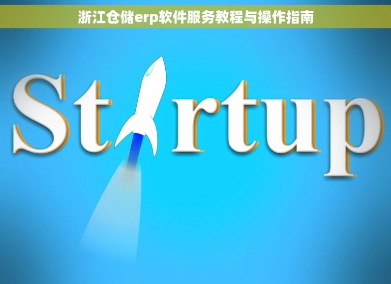 浙江仓储erp软件服务教程与操作指南