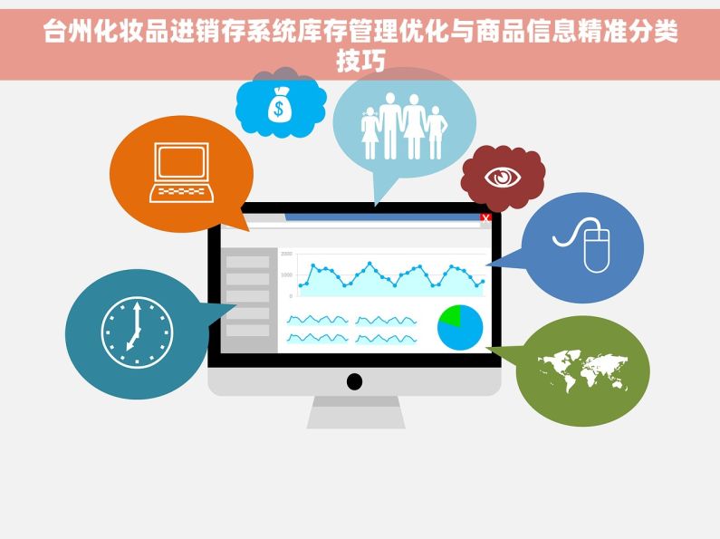 台州化妆品进销存系统库存管理优化与商品信息精准分类技巧