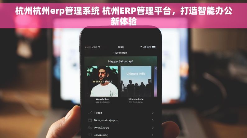 杭州杭州erp管理系统 杭州ERP管理平台，打造智能办公新体验