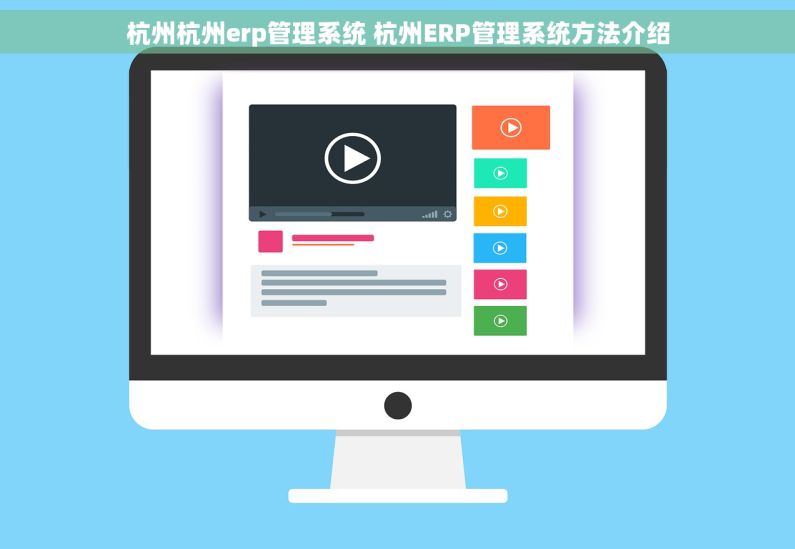 杭州杭州erp管理系统 杭州ERP管理系统方法介绍