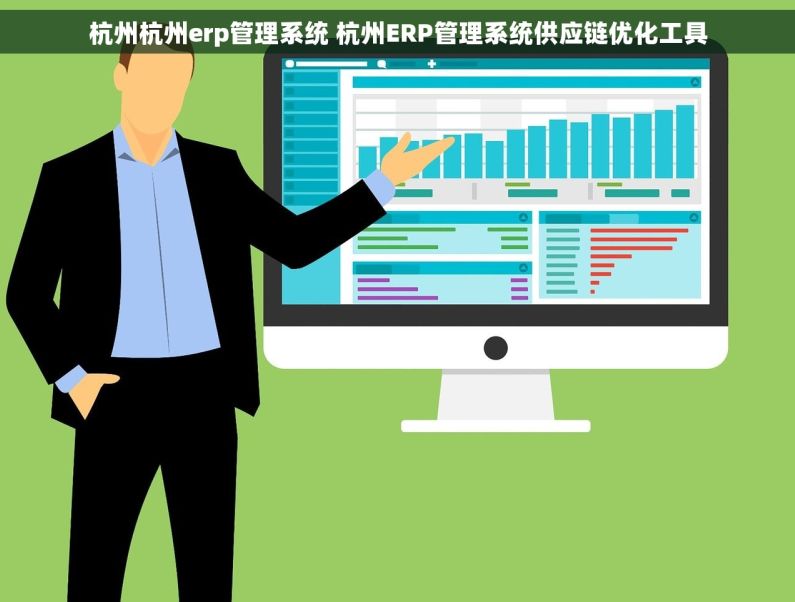 杭州杭州erp管理系统 杭州ERP管理系统供应链优化工具