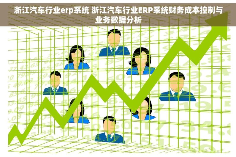 浙江汽车行业erp系统 浙江汽车行业ERP系统财务成本控制与业务数据分析