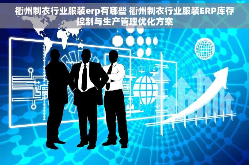 衢州制衣行业服装erp有哪些 衢州制衣行业服装ERP库存控制与生产管理优化方案
