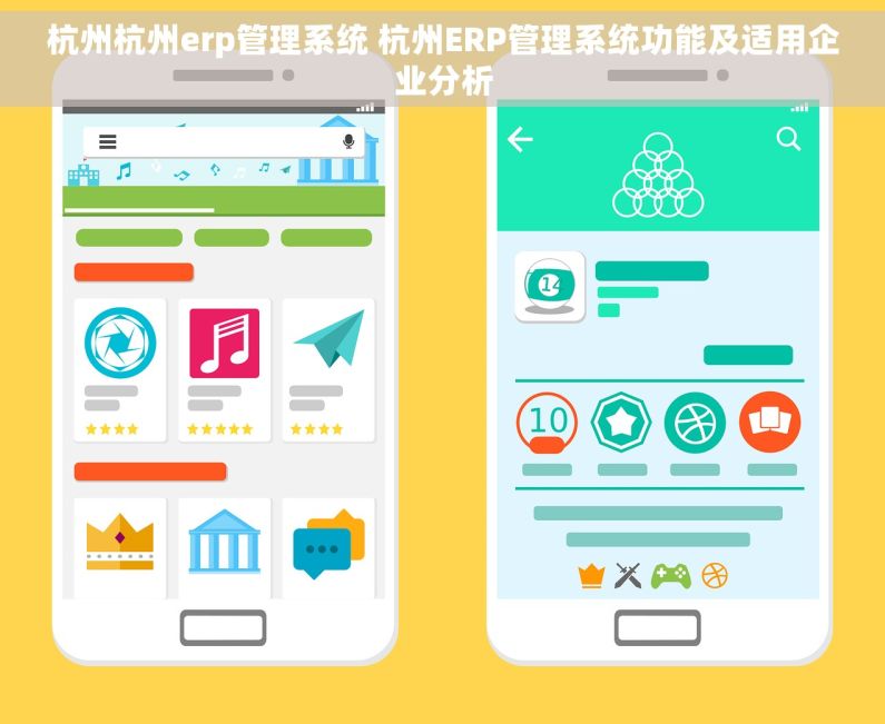 杭州杭州erp管理系统 杭州ERP管理系统功能及适用企业分析
