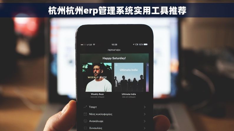 杭州杭州erp管理系统实用工具推荐