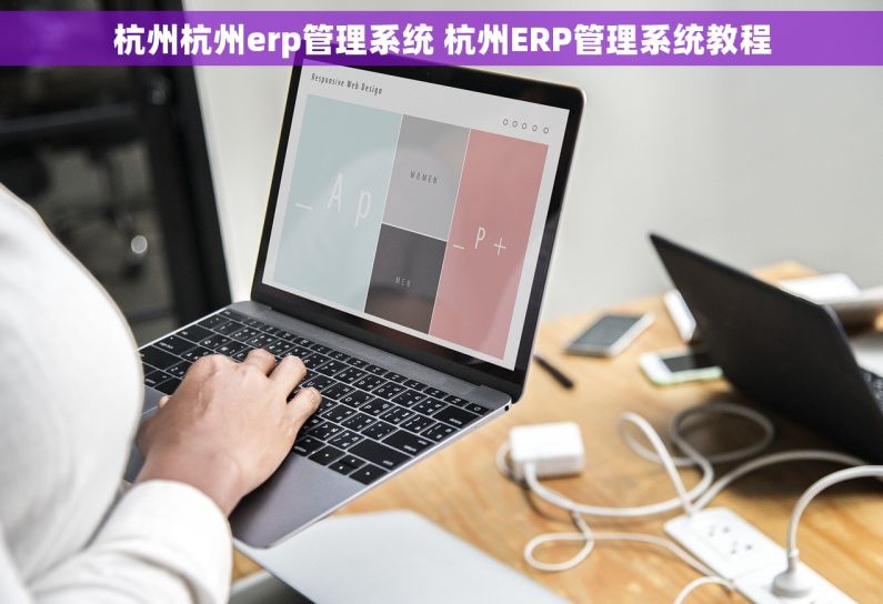 杭州杭州erp管理系统 杭州ERP管理系统教程