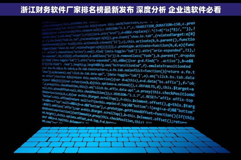 浙江财务软件厂家排名榜最新发布 深度分析 企业选软件必看