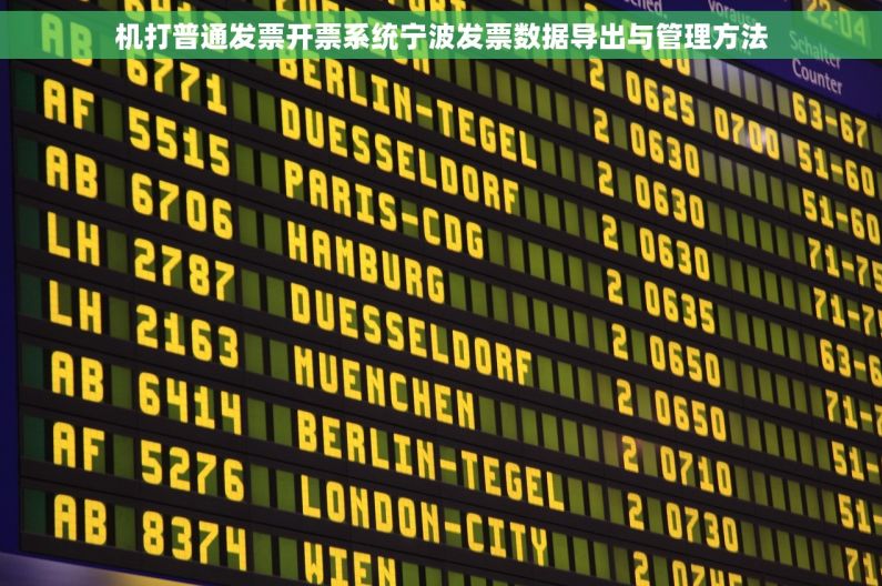 机打普通发票开票系统宁波发票数据导出与管理方法
