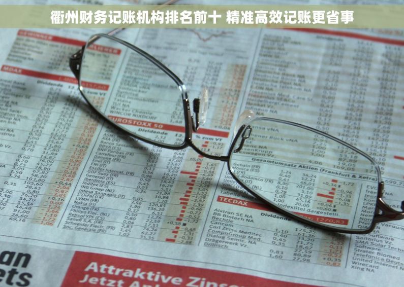 衢州财务记账机构排名前十 精准高效记账更省事