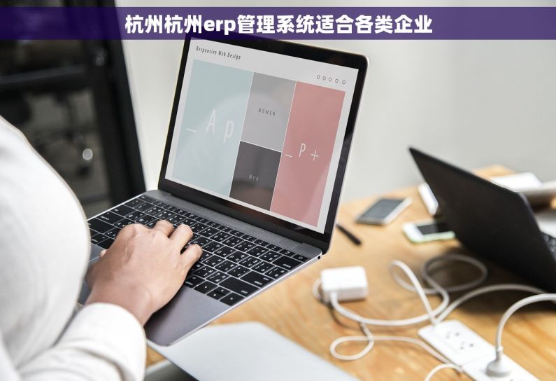 杭州杭州erp管理系统适合各类企业