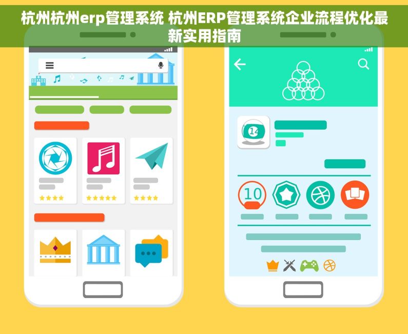 杭州杭州erp管理系统 杭州ERP管理系统企业流程优化最新实用指南