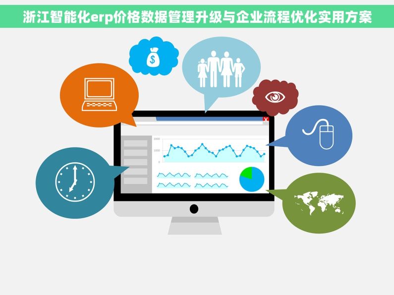 浙江智能化erp价格数据管理升级与企业流程优化实用方案