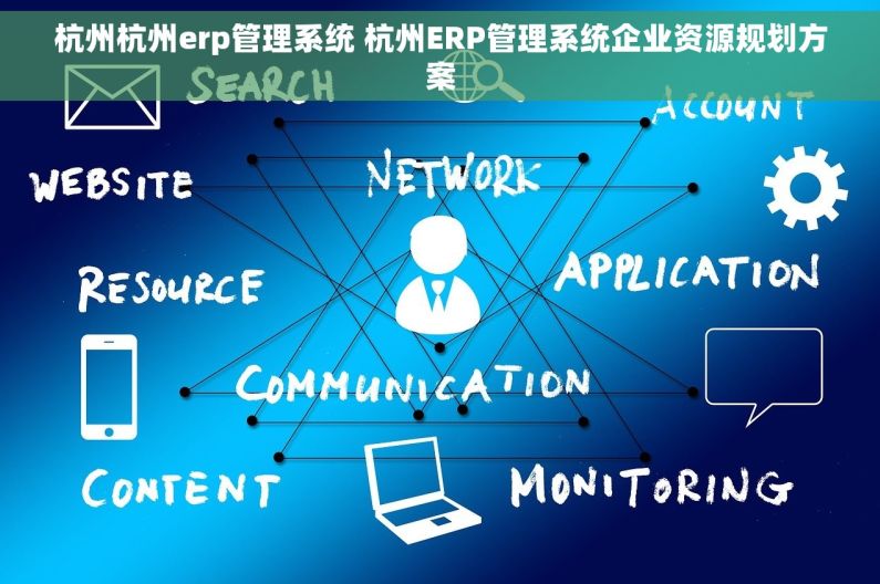 杭州杭州erp管理系统 杭州ERP管理系统企业资源规划方案
