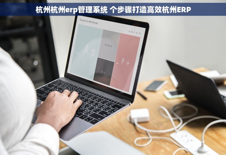 杭州杭州erp管理系统 个步骤打造高效杭州ERP
