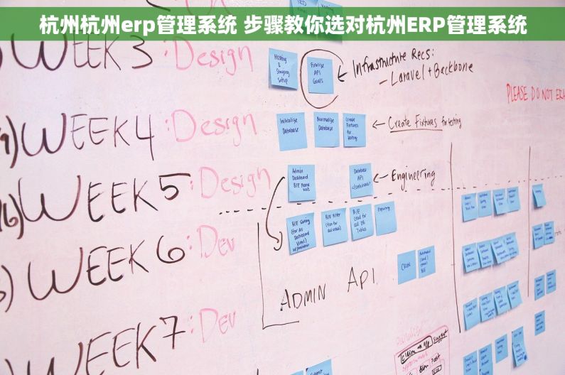 杭州杭州erp管理系统 步骤教你选对杭州ERP管理系统