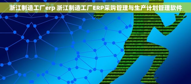 浙江制造工厂erp 浙江制造工厂ERP采购管理与生产计划管理软件