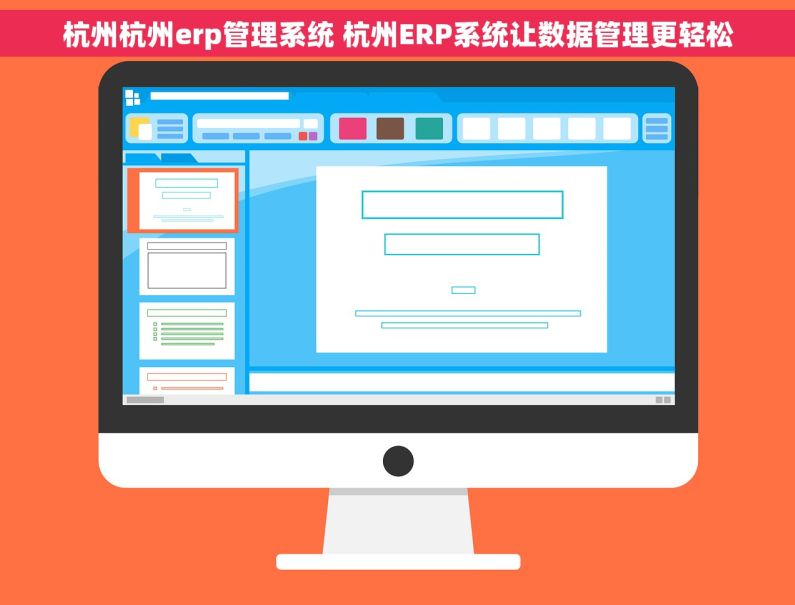 杭州杭州erp管理系统 杭州ERP系统让数据管理更轻松