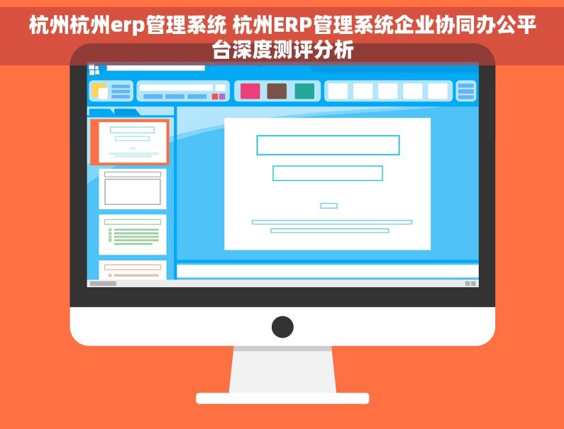 杭州杭州erp管理系统 杭州ERP管理系统企业协同办公平台深度测评分析