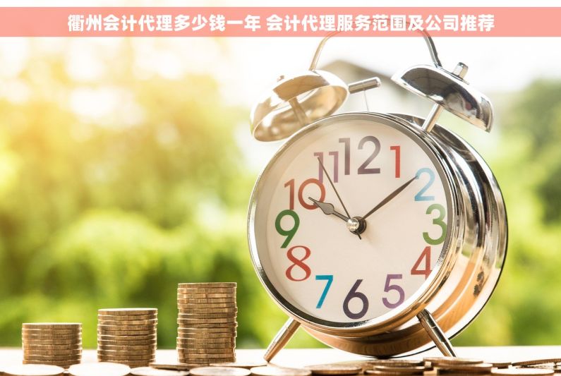 衢州会计代理多少钱一年 会计代理服务范围及公司推荐