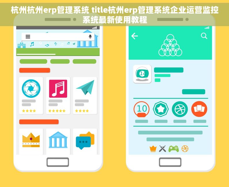 杭州杭州erp管理系统 title杭州erp管理系统企业运营监控系统最新使用教程
