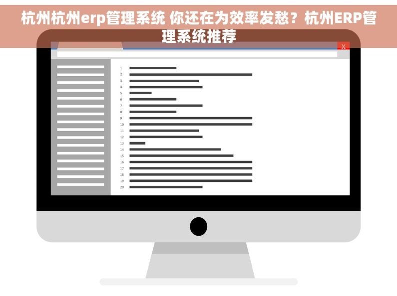 杭州杭州erp管理系统 你还在为效率发愁？杭州ERP管理系统推荐