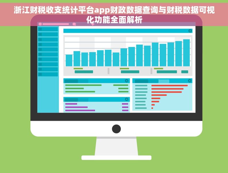 浙江财税收支统计平台app财政数据查询与财税数据可视化功能全面解析