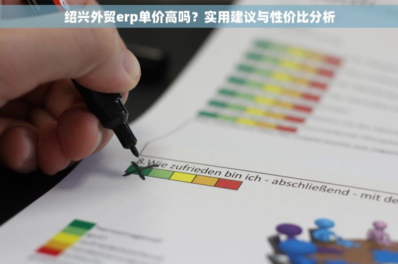 绍兴外贸erp单价高吗？实用建议与性价比分析