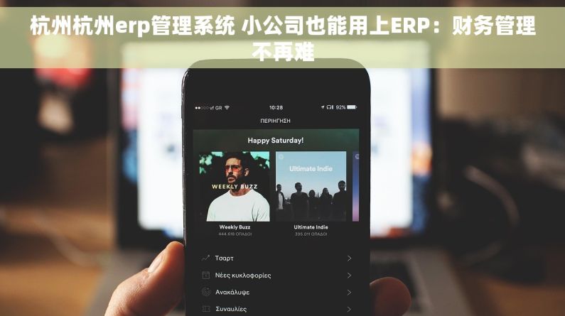 杭州杭州erp管理系统 小公司也能用上ERP：财务管理不再难