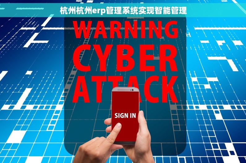杭州杭州erp管理系统实现智能管理