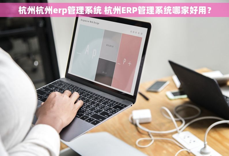 杭州杭州erp管理系统 杭州ERP管理系统哪家好用？