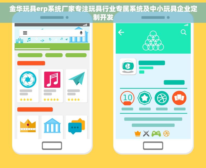 金华玩具erp系统厂家专注玩具行业专属系统及中小玩具企业定制开发