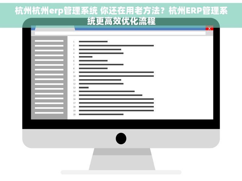 杭州杭州erp管理系统 你还在用老方法？杭州ERP管理系统更高效优化流程