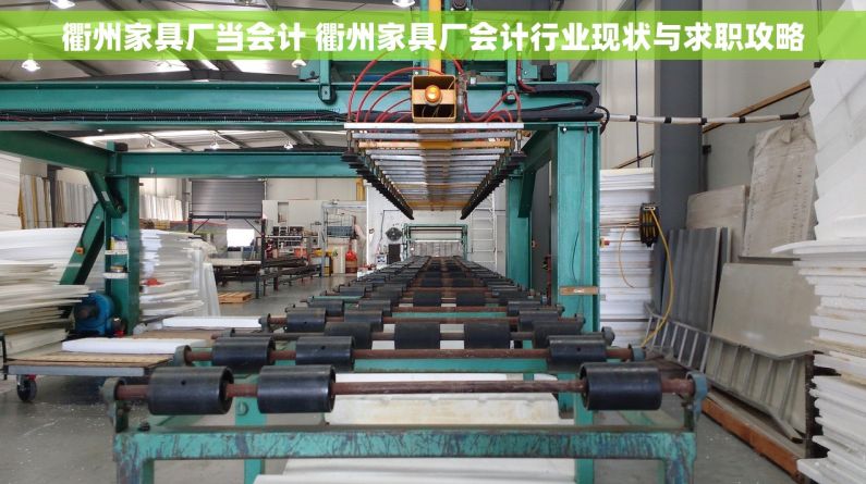 衢州家具厂当会计 衢州家具厂会计行业现状与求职攻略