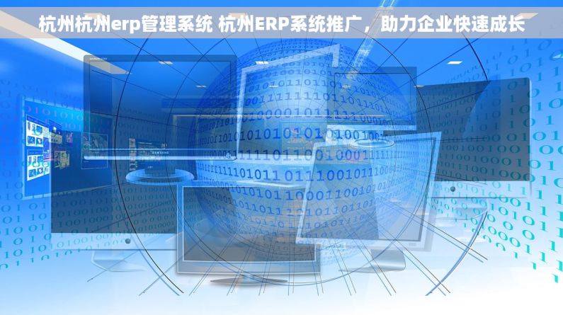 杭州杭州erp管理系统 杭州ERP系统推广，助力企业快速成长