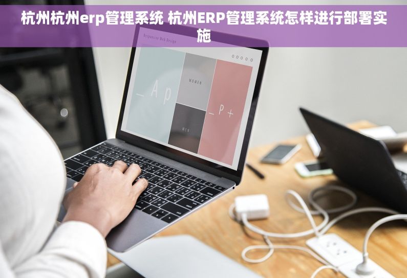 杭州杭州erp管理系统 杭州ERP管理系统怎样进行部署实施