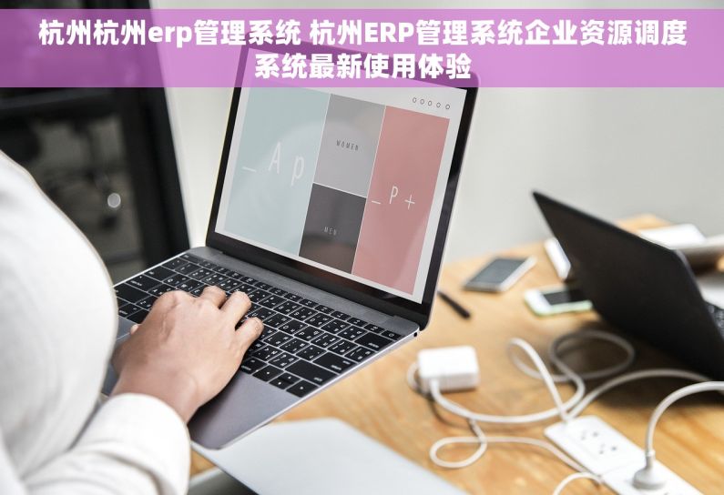 杭州杭州erp管理系统 杭州ERP管理系统企业资源调度系统最新使用体验