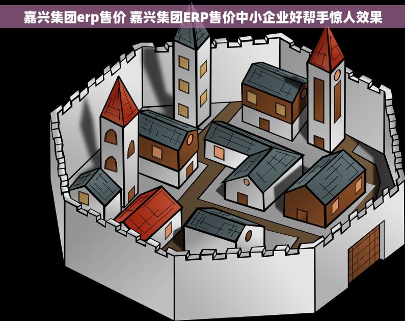 嘉兴集团erp售价 嘉兴集团ERP售价中小企业好帮手惊人效果