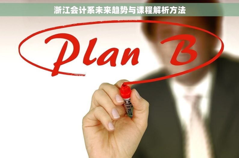 浙江会计系未来趋势与课程解析方法