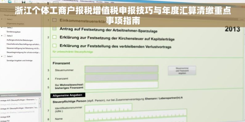 浙江个体工商户报税增值税申报技巧与年度汇算清缴重点事项指南