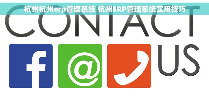 杭州杭州erp管理系统 杭州ERP管理系统实用技巧