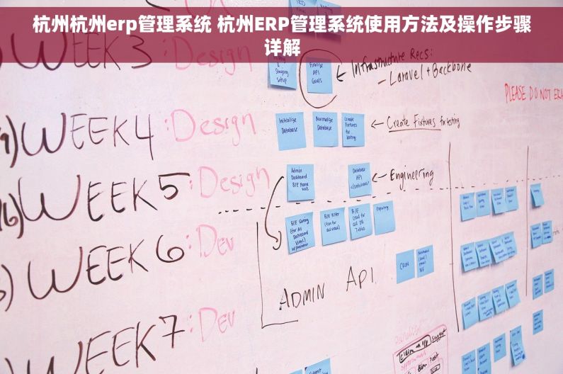 杭州杭州erp管理系统 杭州ERP管理系统使用方法及操作步骤详解