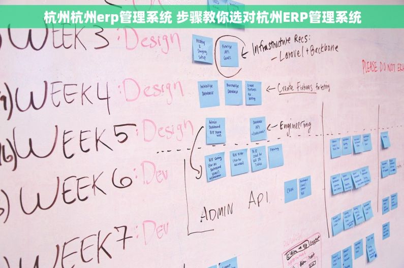 杭州杭州erp管理系统 步骤教你选对杭州ERP管理系统