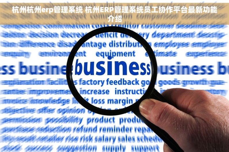 杭州杭州erp管理系统 杭州ERP管理系统员工协作平台最新功能介绍